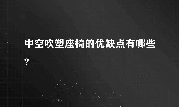 中空吹塑座椅的优缺点有哪些？