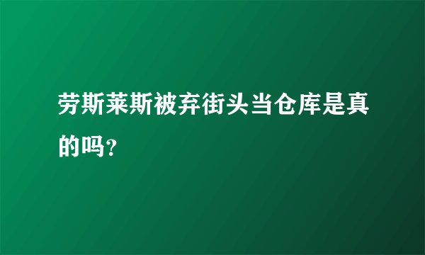 劳斯莱斯被弃街头当仓库是真的吗？