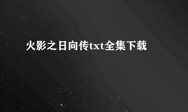 火影之日向传txt全集下载