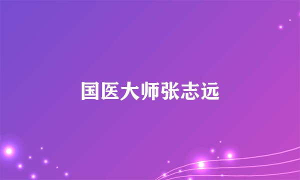 国医大师张志远