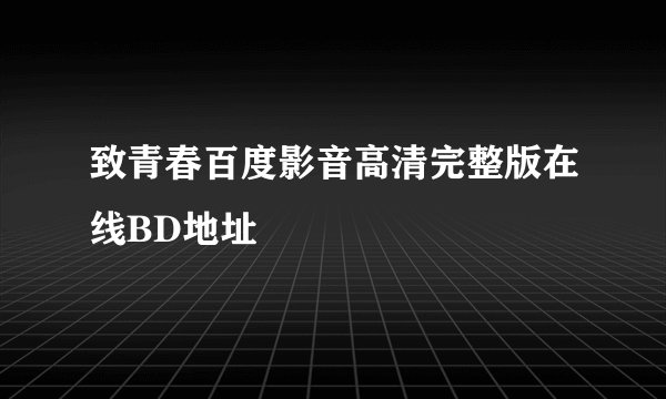 致青春百度影音高清完整版在线BD地址