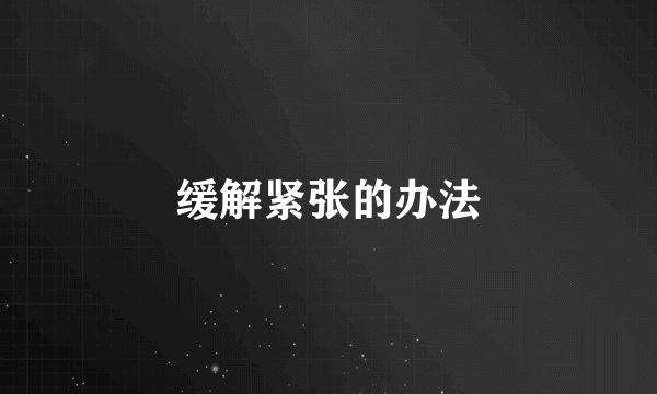 缓解紧张的办法