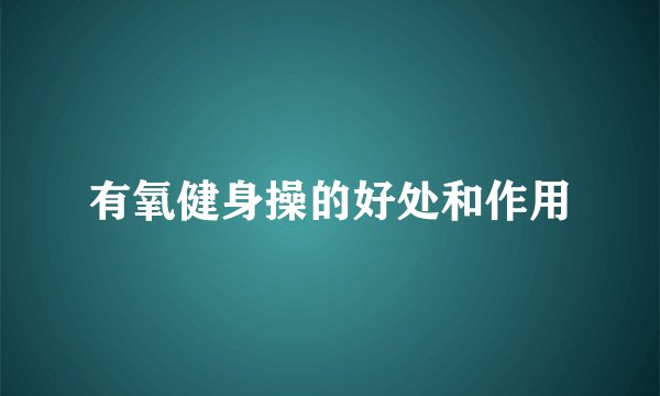 有氧健身操的好处和作用