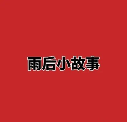 雨后小故事动态图：究竟什么样的故事始末详情