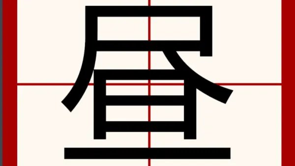 昼的拼音