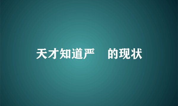 天才知道严堃的现状