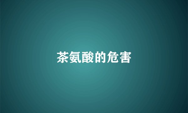 茶氨酸的危害