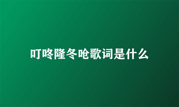 叮咚隆冬呛歌词是什么