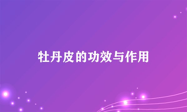 牡丹皮的功效与作用