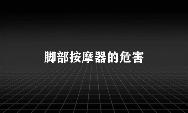 脚部按摩器的危害