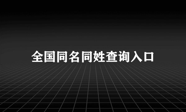 全国同名同姓查询入口