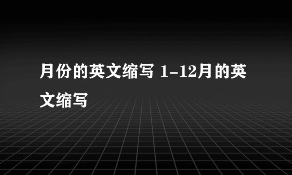 月份的英文缩写 1-12月的英文缩写