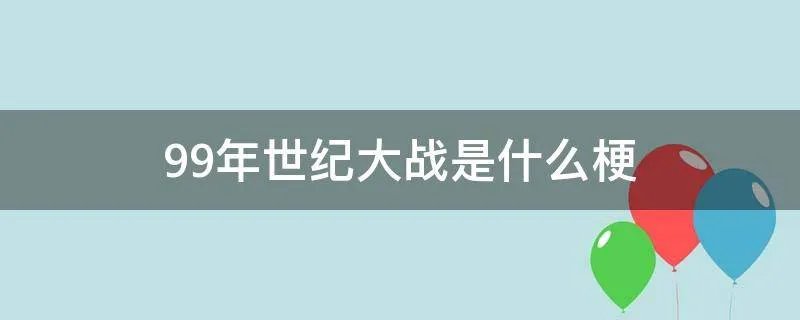 99年世纪大战是什么梗
