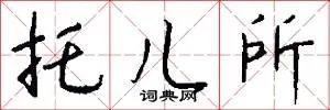 托儿所