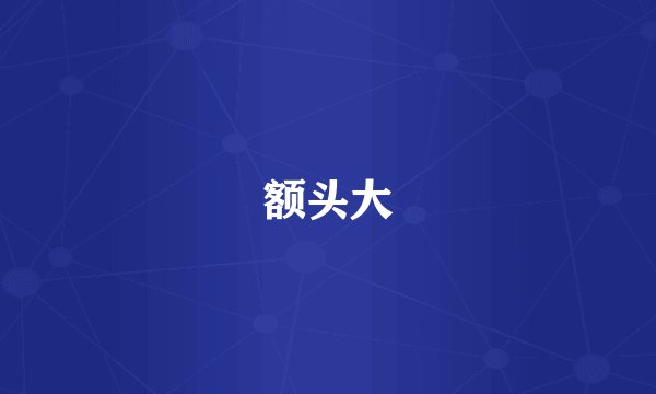 额头大