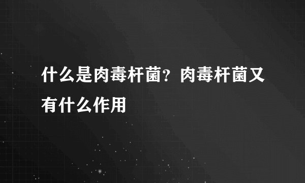 什么是肉毒杆菌?肉毒杆菌又有什么作用