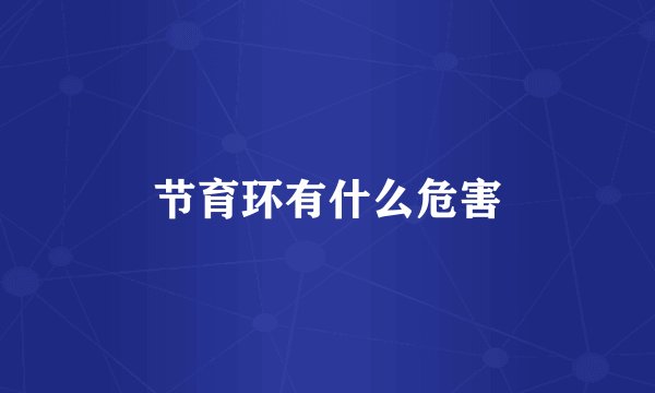 节育环有什么危害