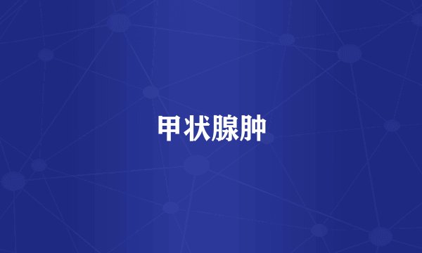 甲状腺肿
