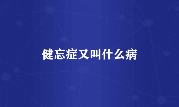 健忘症又叫什么病