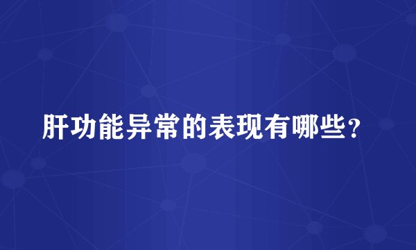 肝功能异常的表现有哪些？