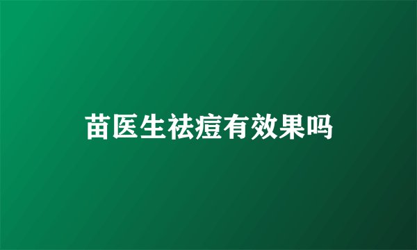 苗医生祛痘有效果吗