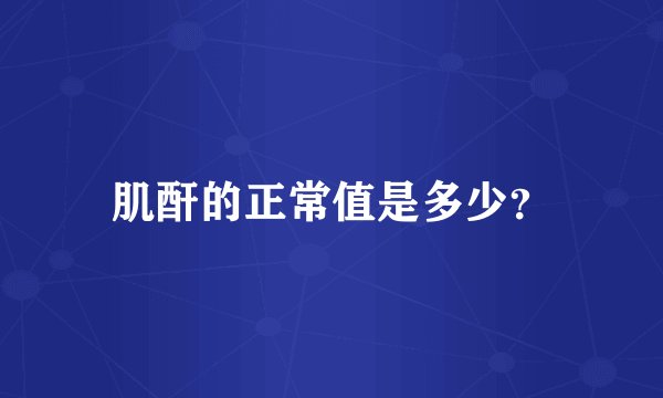 肌酐的正常值是多少？