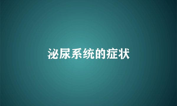 泌尿系统的症状