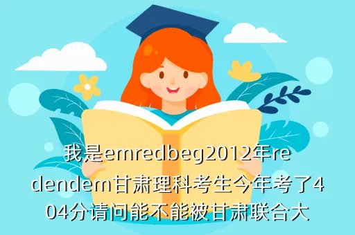 2012年云南高考录取分数线,emredbeg2012redendem昆明emredbeg高考录取redendem分数
