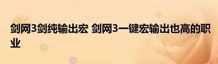 剑网3剑纯输出宏 剑网3一键宏输出也高的职业