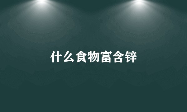 什么食物富含锌