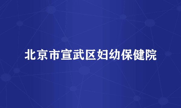 北京市宣武区妇幼保健院