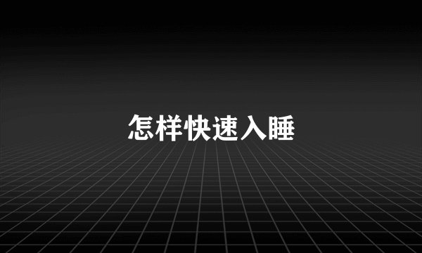 怎样快速入睡