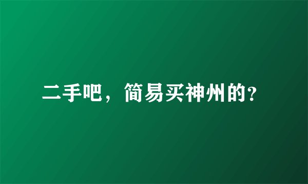 二手吧,简易买神州的?