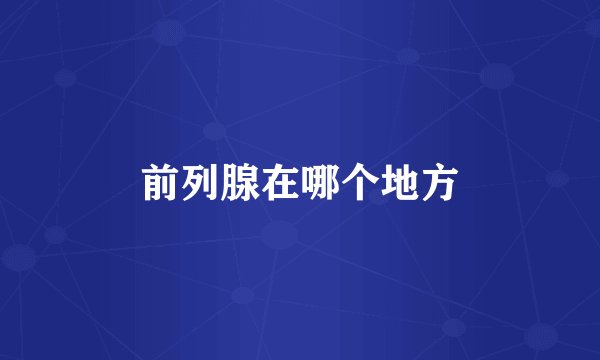 前列腺在哪个地方