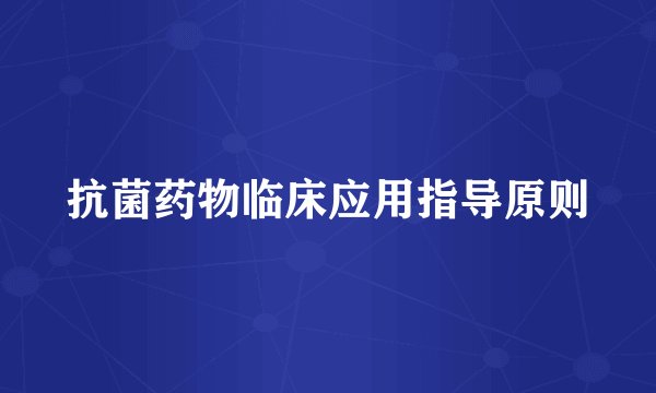 抗菌药物临床应用指导原则