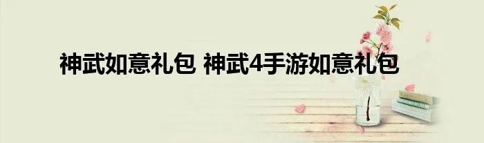 神武如意礼包 神武4手游如意礼包