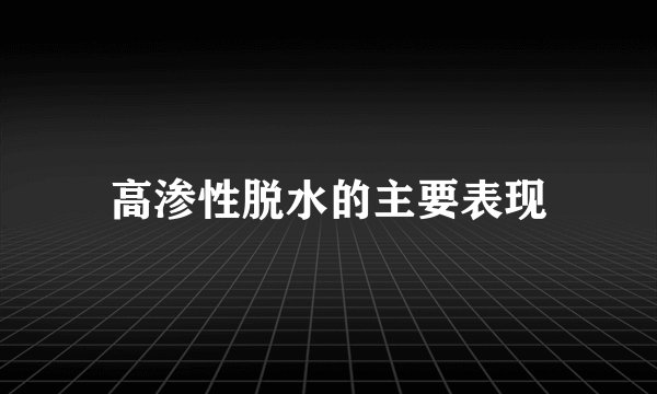 高渗性脱水的主要表现