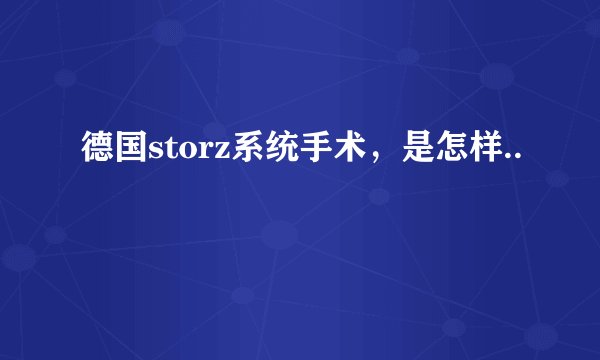 德国storz系统手术，是怎样..