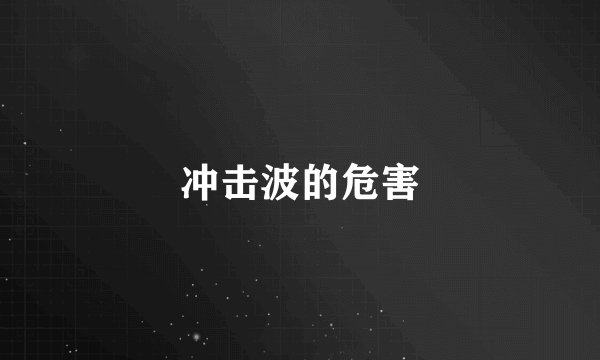 冲击波的危害