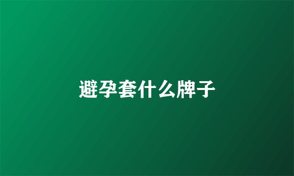 避孕套什么牌子