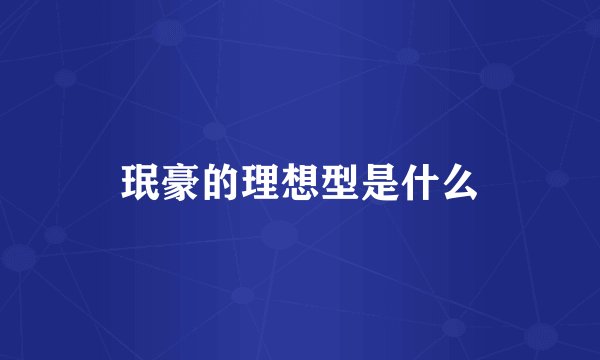 珉豪的理想型是什么