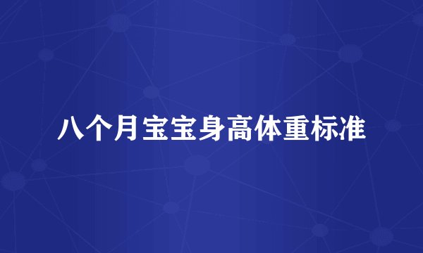 八个月宝宝身高体重标准