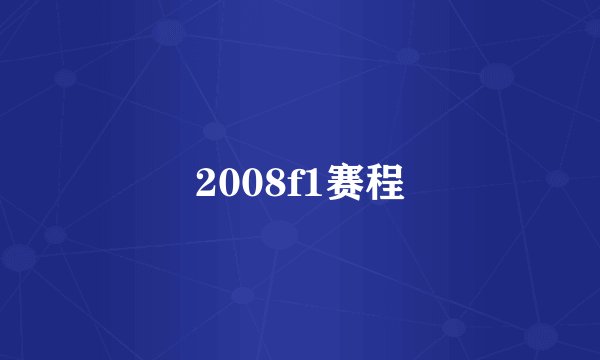 2008f1赛程