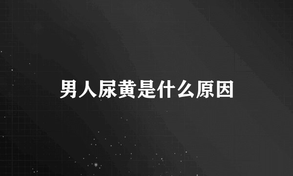 男人尿黄是什么原因