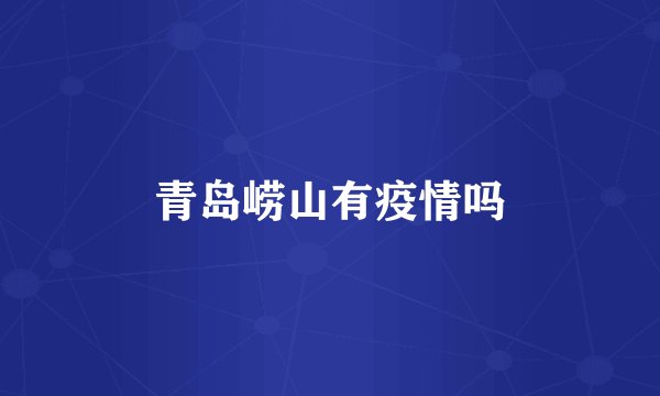 青岛崂山有疫情吗