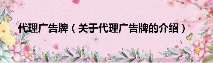 代理广告牌（关于代理广告牌的介绍）