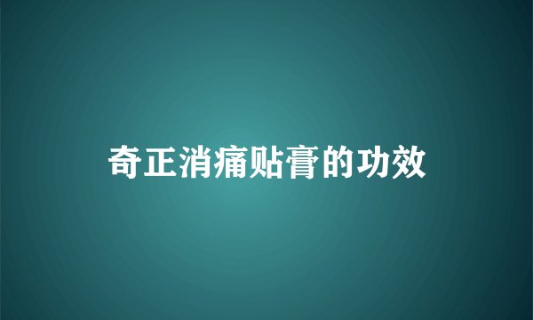 奇正消痛贴膏的功效