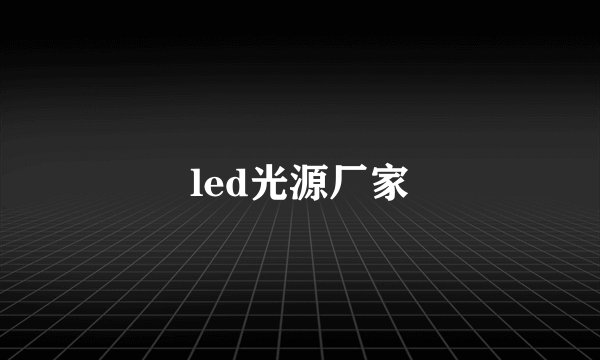 led光源厂家