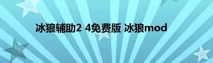 冰狼辅助2 4免费版 冰狼mod