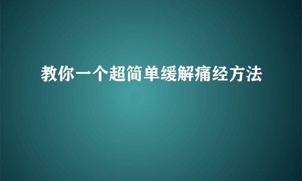 教你一个超简单缓解痛经方法